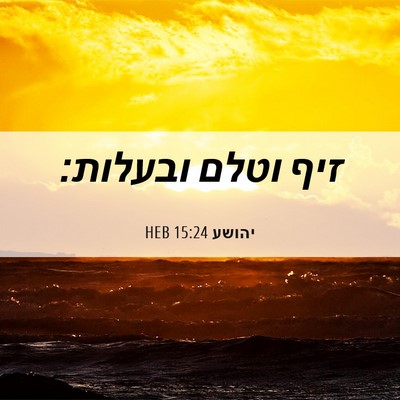 Picture 06 - יהושע 15:24 HEB - זיף וטלם - Bible Verse Picture