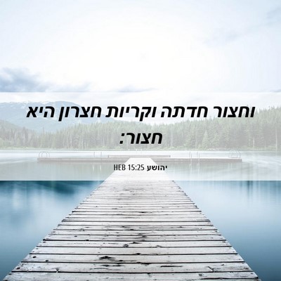 Picture 06 - יהושע 15:25 HEB - וחצור חדתה וקריות חצרון - Bible Verse Picture