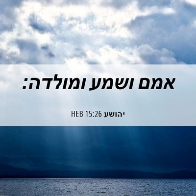 Picture 06 - יהושע 15:26 HEB - אמם ושמע - Bible Verse Picture