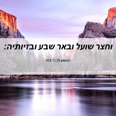 Picture 06 - יהושע 15:28 HEB - וחצר שועל ובאר שבע - Bible Verse Picture
