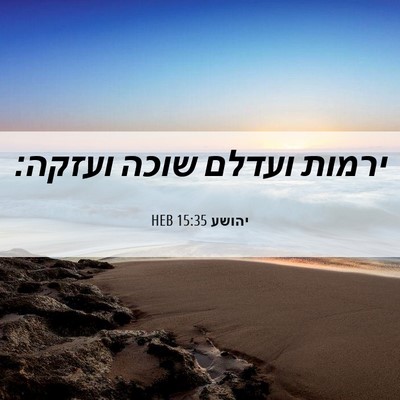 Picture 06 - יהושע 15:35 HEB - ירמות ועדלם שוכה - Bible Verse Picture