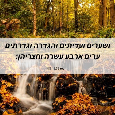 Picture 06 - יהושע 15:36 HEB - ושערים ועדיתים והגדרה - Bible Verse Picture