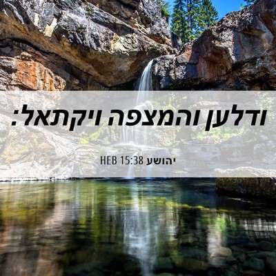 Picture 06 - יהושע 15:38 HEB - ודלען והמצפה - Bible Verse Picture