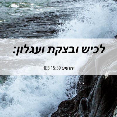 Picture 06 - יהושע 15:39 HEB - לכיש ובצקת - Bible Verse Picture
