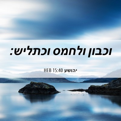 Picture 06 - יהושע 15:40 HEB - וכבון ולחמס - Bible Verse Picture