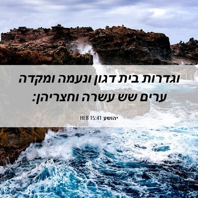 Picture 06 - יהושע 15:41 HEB - וגדרות בית דגון ונעמה - Bible Verse Picture