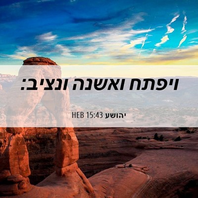 Picture 06 - יהושע 15:43 HEB - ויפתח ואשנה - Bible Verse Picture