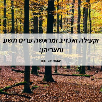 Picture 06 - יהושע 15:44 HEB - וקעילה ואכזיב ומראשה ערים - Bible Verse Picture
