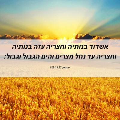 Picture 06 - יהושע 15:47 HEB - אשדוד בנותיה וחצריה עזה - Bible Verse Picture