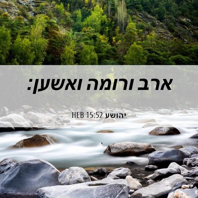 Picture 06 - יהושע 15:52 HEB - ארב ורומה - Bible Verse Picture