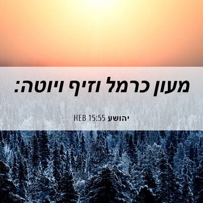 Picture 06 - יהושע 15:55 HEB - מעון כרמל וזיף - Bible Verse Picture