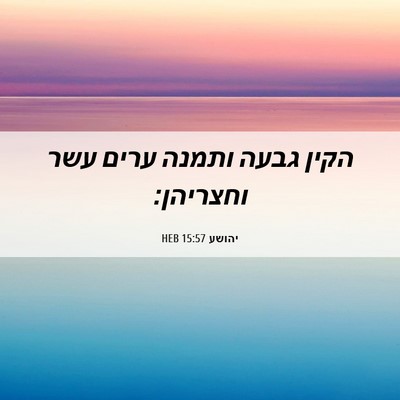 Picture 06 - יהושע 15:57 HEB - הקין גבעה ותמנה ערים עשר - Bible Verse Picture