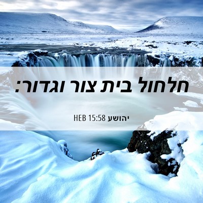 Picture 06 - יהושע 15:58 HEB - חלחול בית צור - Bible Verse Picture