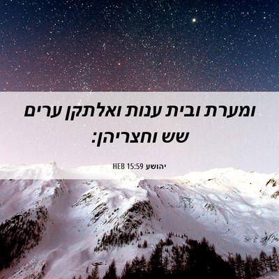 Picture 06 - יהושע 15:59 HEB - ומערת ובית ענות ואלתקן - Bible Verse Picture