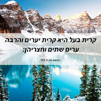 Picture 06 - יהושע 15:60 HEB - קרית בעל היא קרית יערים - Bible Verse Picture
