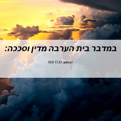 Picture 06 - יהושע 15:61 HEB - במדבר בית הערבה מדין - Bible Verse Picture