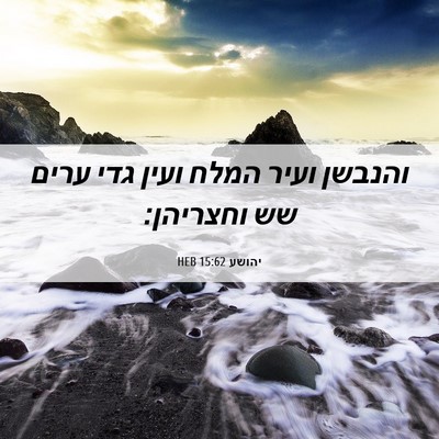 Picture 06 - יהושע 15:62 HEB - והנבשן ועיר המלח ועין גדי - Bible Verse Picture