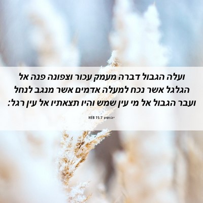 Picture 06 - יהושע 15:7 HEB - ועלה הגבול דברה מעמק עכור - Bible Verse Picture