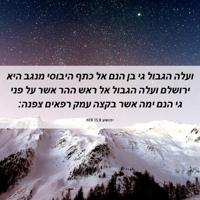 Picture 06 - יהושע 15:8 HEB - ועלה הגבול גי בן הנם אל כתף - Bible Verse Picture