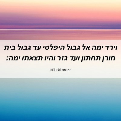 Picture 06 - יהושע 16:3 HEB - וירד ימה אל גבול היפלטי עד - Bible Verse Picture