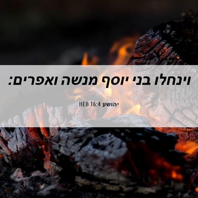 Picture 06 - יהושע 16:4 HEB - וינחלו בני יוסף מנשה - Bible Verse Picture
