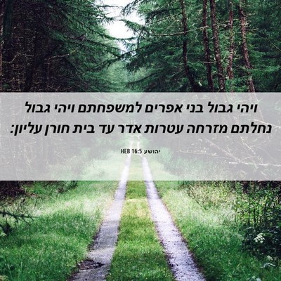 Picture 06 - יהושע 16:5 HEB - ויהי גבול בני אפרים - Bible Verse Picture