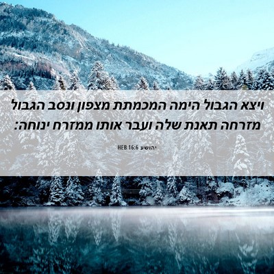 Picture 06 - יהושע 16:6 HEB - ויצא הגבול הימה המכמתת - Bible Verse Picture