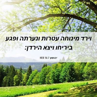Picture 06 - יהושע 16:7 HEB - וירד מינוחה עטרות ונערתה - Bible Verse Picture