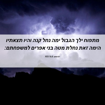 Picture 06 - יהושע 16:8 HEB - מתפוח ילך הגבול ימה נחל קנה - Bible Verse Picture