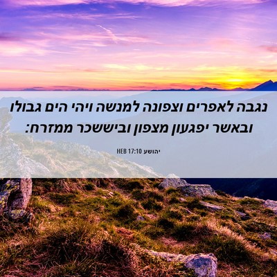 Picture 06 - יהושע 17:10 HEB - נגבה לאפרים וצפונה למנשה - Bible Verse Picture