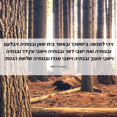Picture 06 - יהושע 17:11 HEB - ויהי למנשה ביששכר ובאשר - Bible Verse Picture