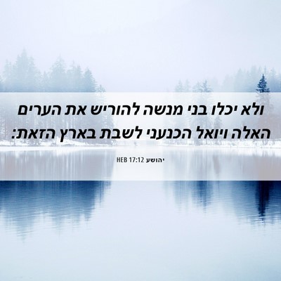 Picture 06 - יהושע 17:12 HEB - ולא יכלו בני מנשה להוריש את - Bible Verse Picture