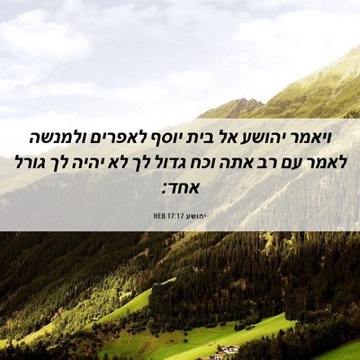 Picture 06 - יהושע 17:17 HEB - ויאמר יהושע אל בית יוסף - Bible Verse Picture