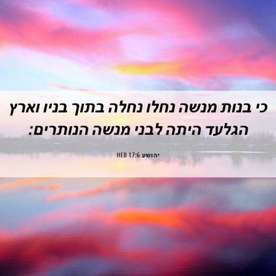 Picture 06 - יהושע 17:6 HEB - כי בנות מנשה נחלו נחלה בתוך - Bible Verse Picture