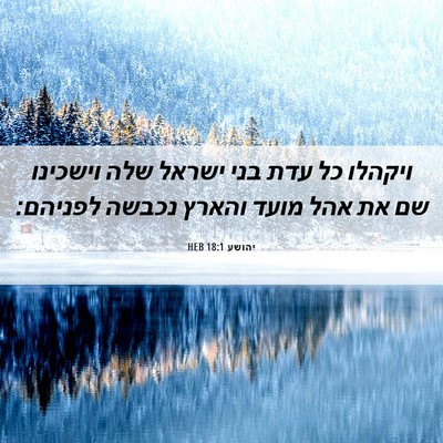 Picture 06 - יהושע 18:1 HEB - ויקהלו כל עדת בני ישראל שלה - Bible Verse Picture