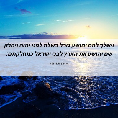 Picture 06 - יהושע 18:10 HEB - וישלך להם יהושע גורל בשלה - Bible Verse Picture