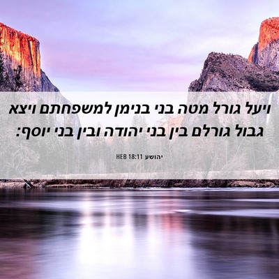 Picture 06 - יהושע 18:11 HEB - ויעל גורל מטה בני בנימן - Bible Verse Picture
