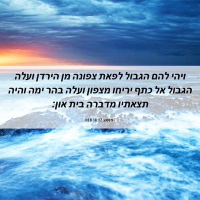 Picture 06 - יהושע 18:12 HEB - ויהי להם הגבול לפאת צפונה - Bible Verse Picture