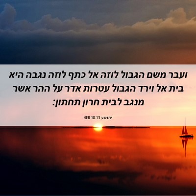 Picture 06 - יהושע 18:13 HEB - ועבר משם הגבול לוזה אל כתף - Bible Verse Picture