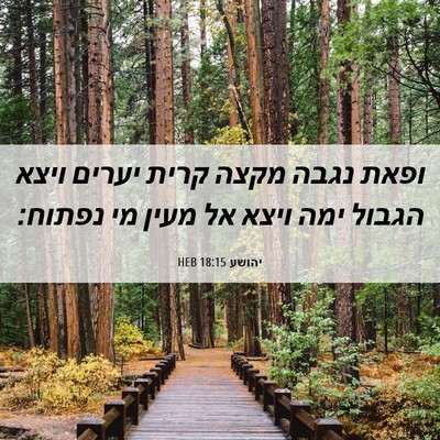 Picture 06 - יהושע 18:15 HEB - ופאת נגבה מקצה קרית יערים - Bible Verse Picture