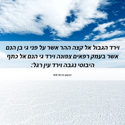 Picture 06 - יהושע 18:16 HEB - וירד הגבול אל קצה ההר אשר - Bible Verse Picture