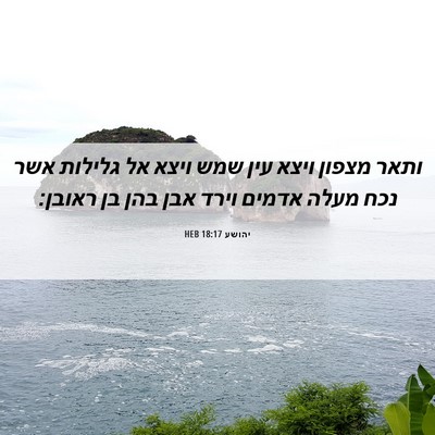 Picture 06 - יהושע 18:17 HEB - ותאר מצפון ויצא עין שמש - Bible Verse Picture