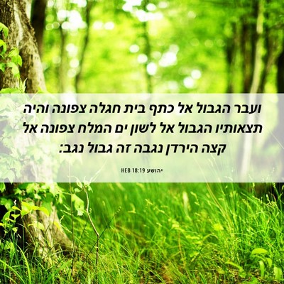 Picture 06 - יהושע 18:19 HEB - ועבר הגבול אל כתף בית חגלה - Bible Verse Picture