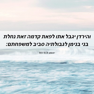 Picture 06 - יהושע 18:20 HEB - והירדן יגבל אתו לפאת קדמה - Bible Verse Picture