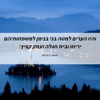 Picture 06 - יהושע 18:21 HEB - והיו הערים למטה בני בנימן - Bible Verse Picture