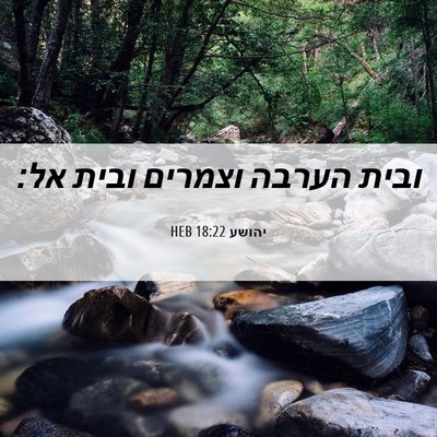 Picture 06 - יהושע 18:22 HEB - ובית הערבה וצמרים ובית - Bible Verse Picture
