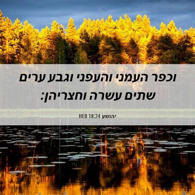 Picture 06 - יהושע 18:24 HEB - וכפר העמני והעפני וגבע - Bible Verse Picture