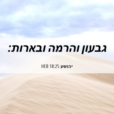 Picture 06 - יהושע 18:25 HEB - גבעון והרמה - Bible Verse Picture
