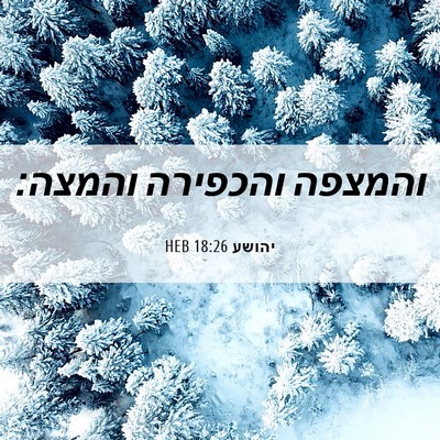 Picture 06 - יהושע 18:26 HEB - והמצפה והכפירה - Bible Verse Picture