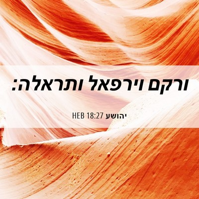 Picture 06 - יהושע 18:27 HEB - ורקם וירפאל - Bible Verse Picture